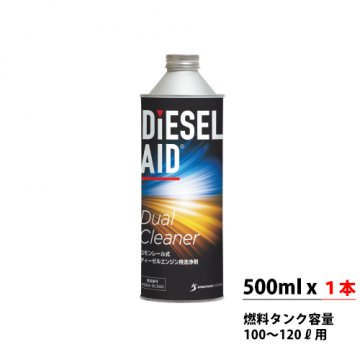 ディーゼルエイド デュアルクリーナー