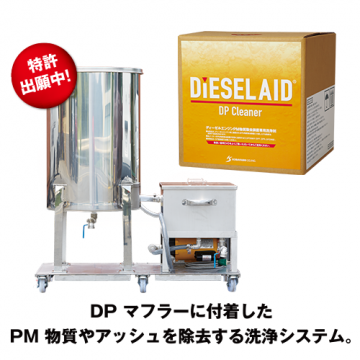 【KS-DP】DP-クリーン システム -  DPマフラー（PM物質除去装置）洗浄